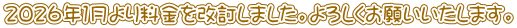 料金を改訂いたしました。
